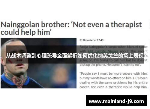 从战术调整到心理疏导全面解析如何优化纳英戈兰的场上表现