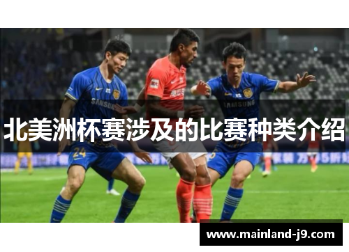 北美洲杯赛涉及的比赛种类介绍