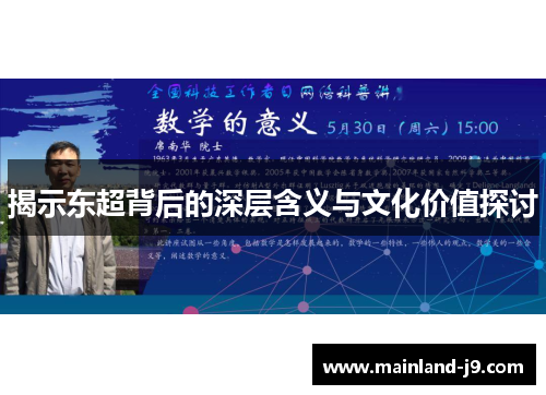 揭示东超背后的深层含义与文化价值探讨