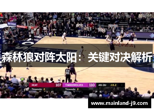 森林狼对阵太阳：关键对决解析