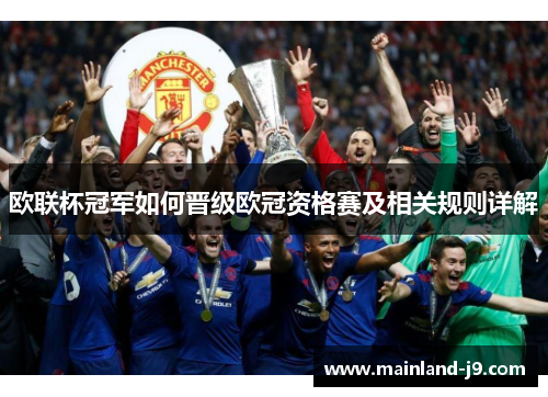 欧联杯冠军如何晋级欧冠资格赛及相关规则详解