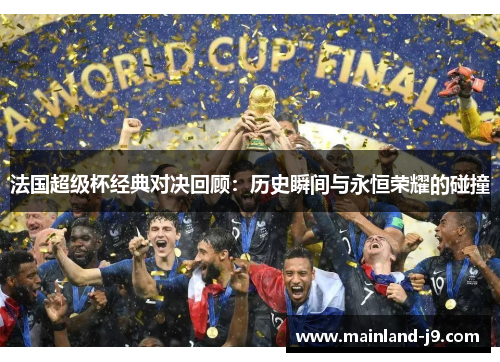 法国超级杯经典对决回顾：历史瞬间与永恒荣耀的碰撞