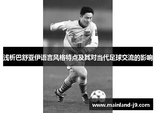 浅析巴舒亚伊语言风格特点及其对当代足球交流的影响