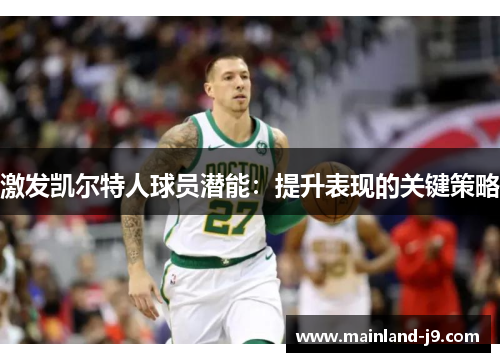 激发凯尔特人球员潜能:提升表现的关键策略 激发凯尔特人球员潜能:提升表现的关键策略