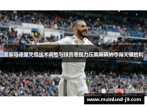 皇家马德里凭借战术调整与球员表现力压奧薩蘇納夺得关键胜利 皇家马德里凭借战术调整与球员表现力压奧薩蘇納夺得关键胜利