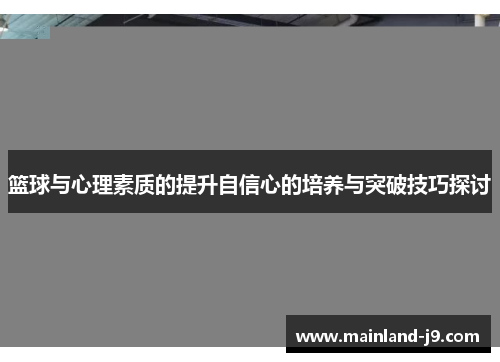篮球与心理素质的提升自信心的培养与突破技巧探讨 篮球与心理素质的提升自信心的培养与突破技巧探讨