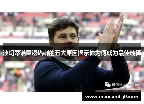波切蒂诺重返热刺的五大原因揭示他为何成为最佳选择 波切蒂诺重返热刺的五大原因揭示他为何成为最佳选择