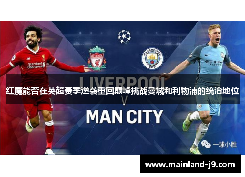 红魔能否在英超赛季逆袭重回巅峰挑战曼城和利物浦的统治地位 红魔能否在英超赛季逆袭重回巅峰挑战曼城和利物浦的统治地位