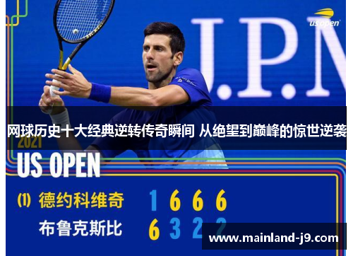 网球历史十大经典逆转传奇瞬间 从绝望到巅峰的惊世逆袭 网球历史十大经典逆转传奇瞬间 从绝望到巅峰的惊世逆袭