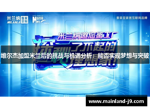 维尔杰加盟米兰后的挑战与机遇分析:能否实现梦想与突破 维尔杰加盟米兰后的挑战与机遇分析:能否实现梦想与突破