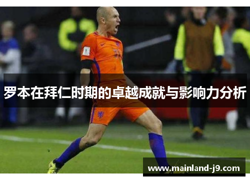 罗本在拜仁时期的卓越成就与影响力分析 罗本在拜仁时期的卓越成就与影响力分析