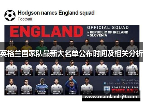 英格兰国家队最新大名单公布时间及相关分析