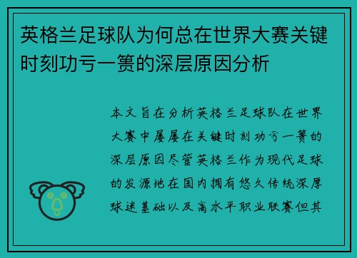 英格兰足球队为何总在世界大赛关键时刻功亏一篑的深层原因分析 英格兰足球队为何总在世界大赛关键时刻功亏一篑的深层原因分析