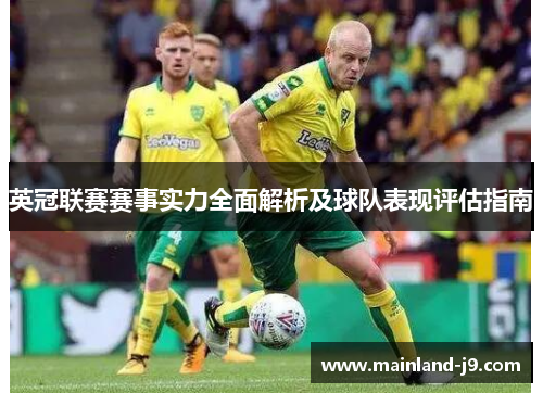 英冠联赛赛事实力全面解析及球队表现评估指南 英冠联赛赛事实力全面解析及球队表现评估指南