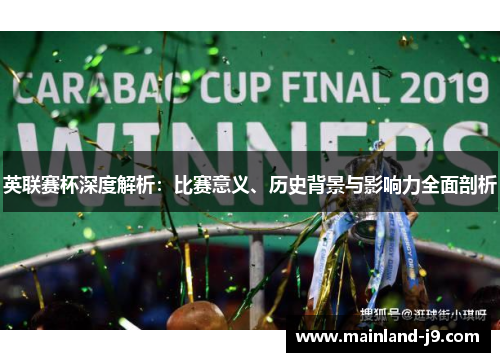 英联赛杯深度解析：比赛意义、历史背景与影响力全面剖析
