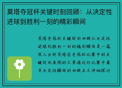 莫塔夺冠杯关键时刻回顾:从决定性进球到胜利一刻的精彩瞬间 莫塔夺冠杯关键时刻回顾:从决定性进球到胜利一刻的精彩瞬间