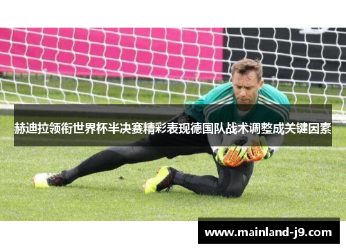 赫迪拉领衔世界杯半决赛精彩表现德国队战术调整成关键因素