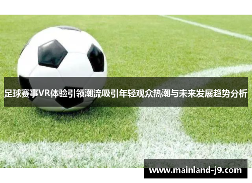 足球赛事VR体验引领潮流吸引年轻观众热潮与未来发展趋势分析