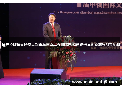 迪巴拉倾情支持意大利青年画家举办国际艺术展 促进文化交流与创意创新