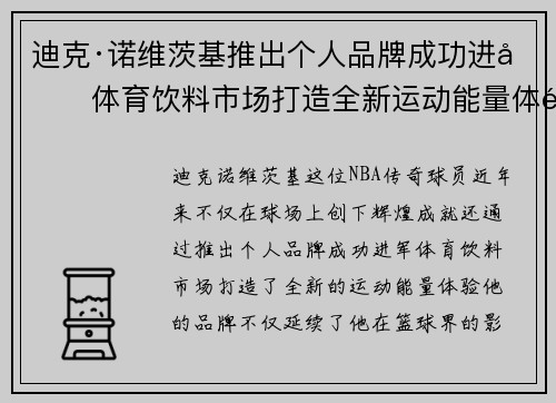 迪克·诺维茨基推出个人品牌成功进军体育饮料市场打造全新运动能量体验 迪克·诺维茨基推出个人品牌成功进军体育饮料市场打造全新运动能量体验