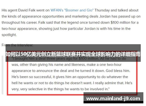 如何以50亿美元创立新篮球联赛并实现全球影响力的详细指南 如何以50亿美元创立新篮球联赛并实现全球影响力的详细指南