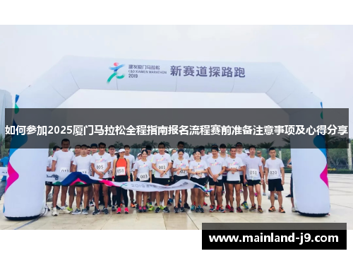 如何参加2025厦门马拉松全程指南报名流程赛前准备注意事项及心得分享 如何参加2025厦门马拉松全程指南报名流程赛前准备注意事项及心得分享