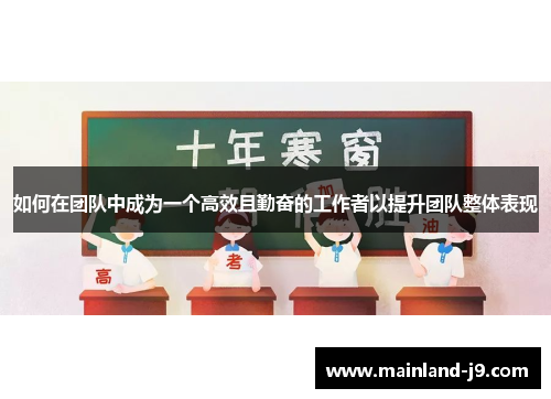 如何在团队中成为一个高效且勤奋的工作者以提升团队整体表现