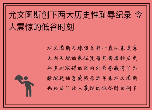尤文图斯创下两大历史性耻辱纪录 令人震惊的低谷时刻