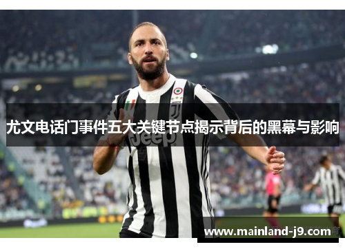 尤文电话门事件五大关键节点揭示背后的黑幕与影响