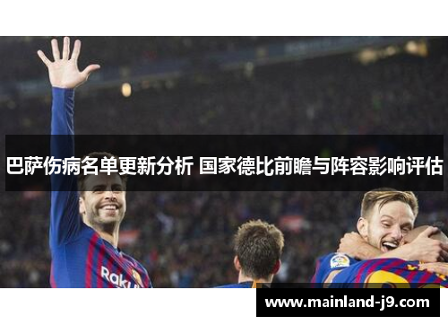 巴萨伤病名单更新分析 国家德比前瞻与阵容影响评估