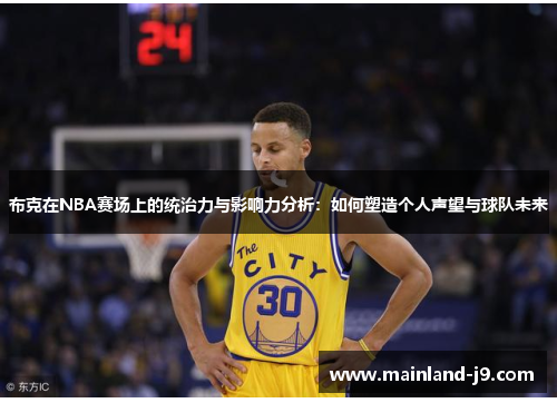布克在NBA赛场上的统治力与影响力分析：如何塑造个人声望与球队未来