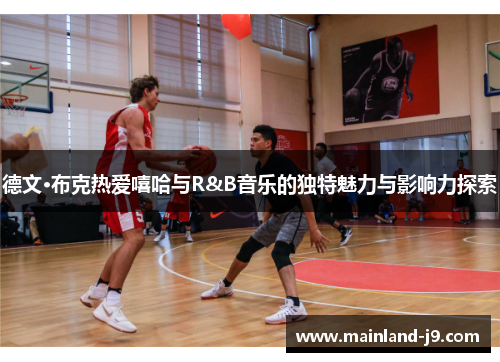 德文·布克热爱嘻哈与R&B音乐的独特魅力与影响力探索