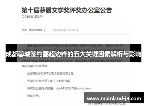 成都蓉城签约塞超边锋的五大关键因素解析与影响