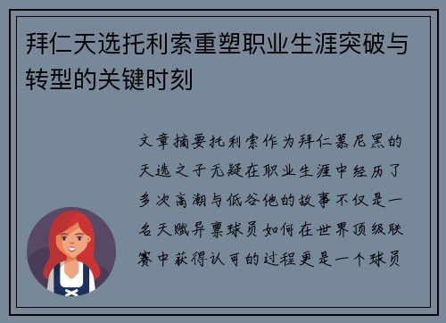 拜仁天选托利索重塑职业生涯突破与转型的关键时刻