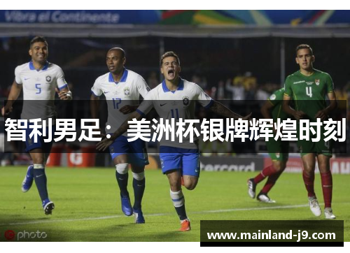 智利男足：美洲杯银牌辉煌时刻