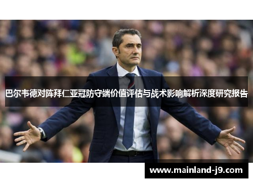 巴尔韦德对阵拜仁亚冠防守端价值评估与战术影响解析深度研究报告