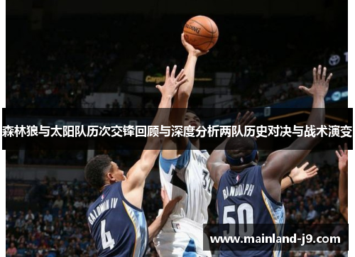 森林狼与太阳队历次交锋回顾与深度分析两队历史对决与战术演变