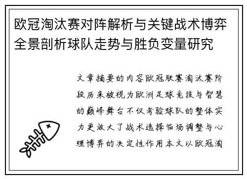 欧冠淘汰赛对阵解析与关键战术博弈全景剖析球队走势与胜负变量研究