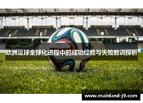 欧洲足球全球化进程中的成功经验与失败教训探析