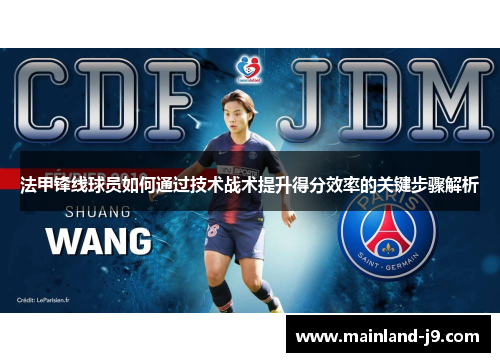 法甲锋线球员如何通过技术战术提升得分效率的关键步骤解析