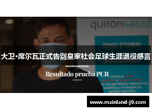 大卫·席尔瓦正式告别皇家社会足球生涯退役感言 大卫·席尔瓦正式告别皇家社会足球生涯退役感言