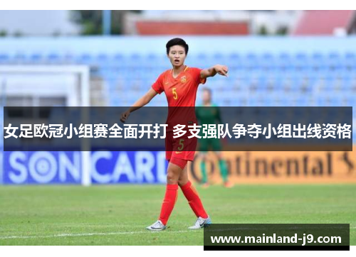 女足欧冠小组赛全面开打 多支强队争夺小组出线资格 女足欧冠小组赛全面开打 多支强队争夺小组出线资格