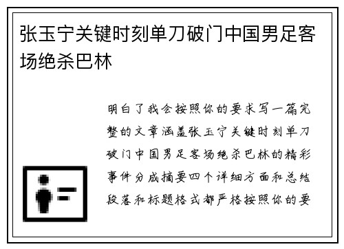 张玉宁关键时刻单刀破门中国男足客场绝杀巴林