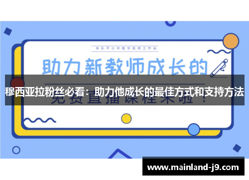 穆西亚拉粉丝必看：助力他成长的最佳方式和支持方法