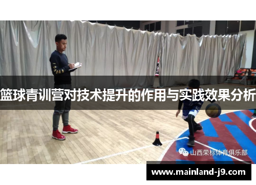 篮球青训营对技术提升的作用与实践效果分析