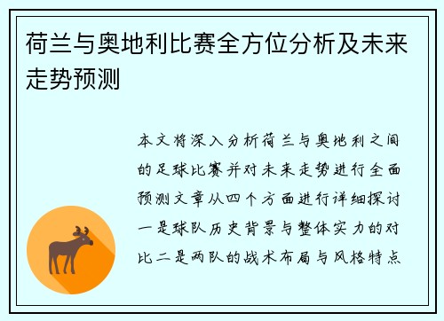 荷兰与奥地利比赛全方位分析及未来走势预测 荷兰与奥地利比赛全方位分析及未来走势预测