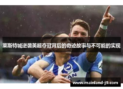 莱斯特城逆袭英超夺冠背后的奇迹故事与不可能的实现 莱斯特城逆袭英超夺冠背后的奇迹故事与不可能的实现
