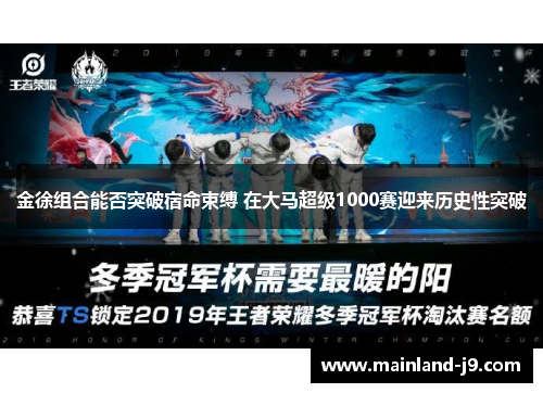 金徐组合能否突破宿命束缚 在大马超级1000赛迎来历史性突破