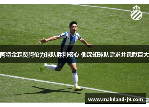 阿特金森赞阿伦为球队胜利核心 他深知球队需求并贡献巨大