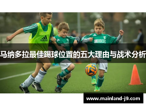 马纳多拉最佳踢球位置的五大理由与战术分析 马纳多拉最佳踢球位置的五大理由与战术分析